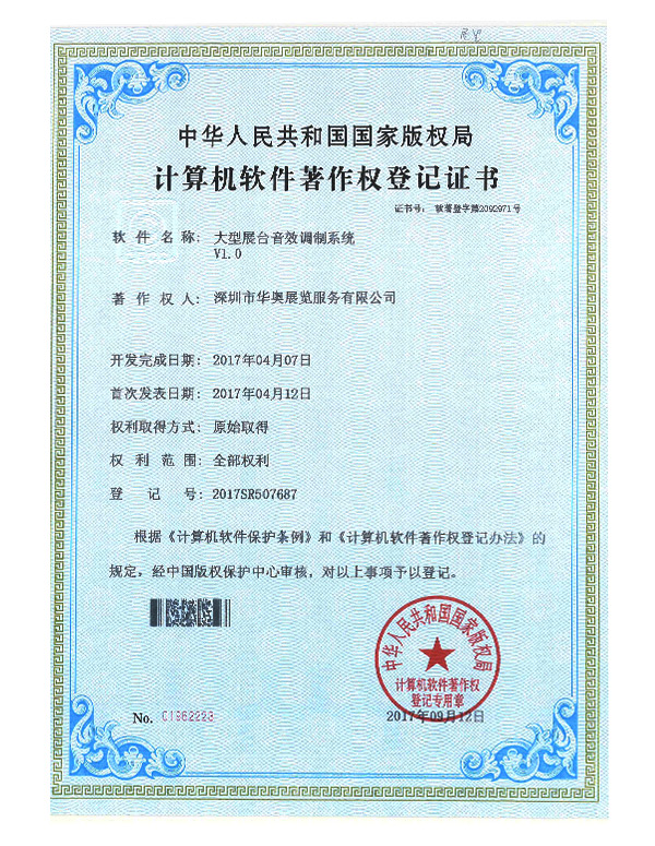 华奥计算机软件著作权登记证书