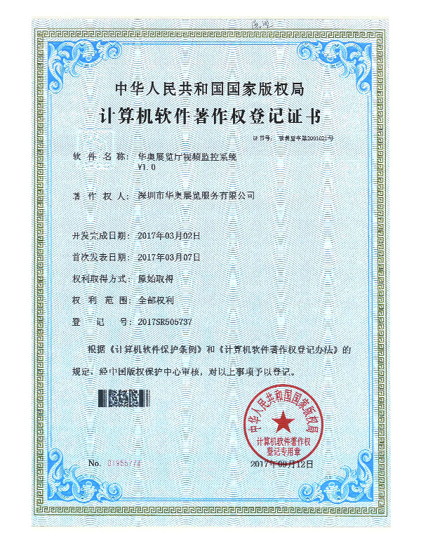 华奥计算机软件著作权登记证书