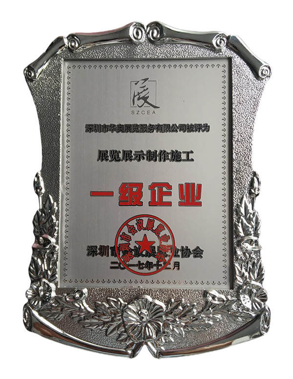 一级企业